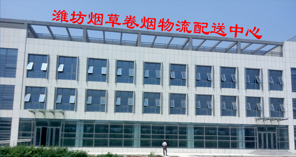 k8凯发赢家一触即发助力潍坊烟草（市局）打造现代化、高效率新物流配送中心-公司新闻-k8凯发赢家一触即发智能