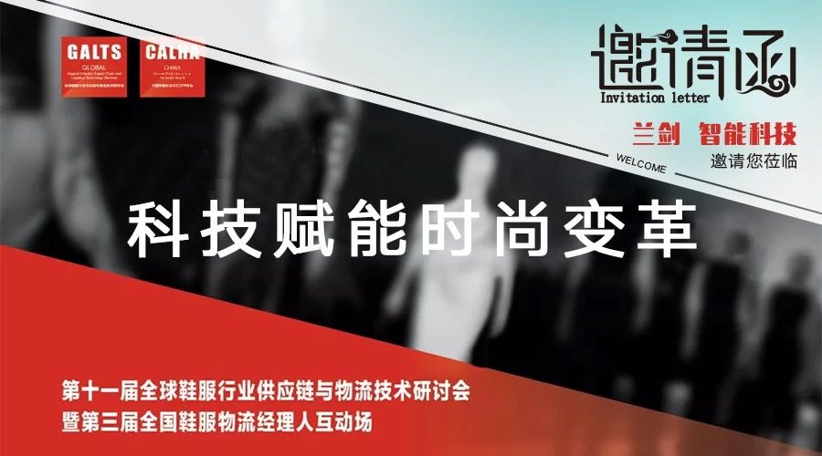 k8凯发赢家一触即发诚邀您莅临GALTS 2019第十一届全球鞋服行业供应链与物流手艺钻研会-公司新闻-k8凯发赢家一触即发智能