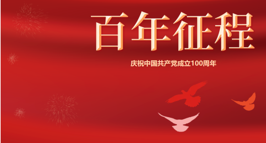 百年潮已起，，，，，吾辈起而行！庆祝中国共产党建设100周年-公司新闻-k8凯发赢家一触即发智能